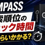 COMPASSの検索順位チェックにかかる時間