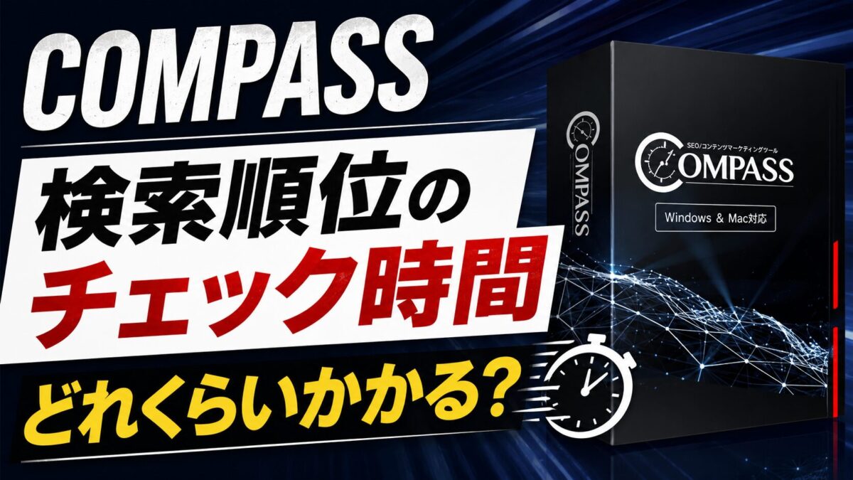 COMPASSの検索順位チェックにかかる時間