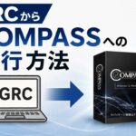 GRCからCOMPASSへ移行する方法