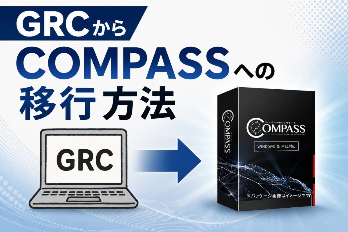 GRCからCOMPASSへ移行する方法
