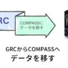 GRCからCOMPASS（コンパス）へ引越する