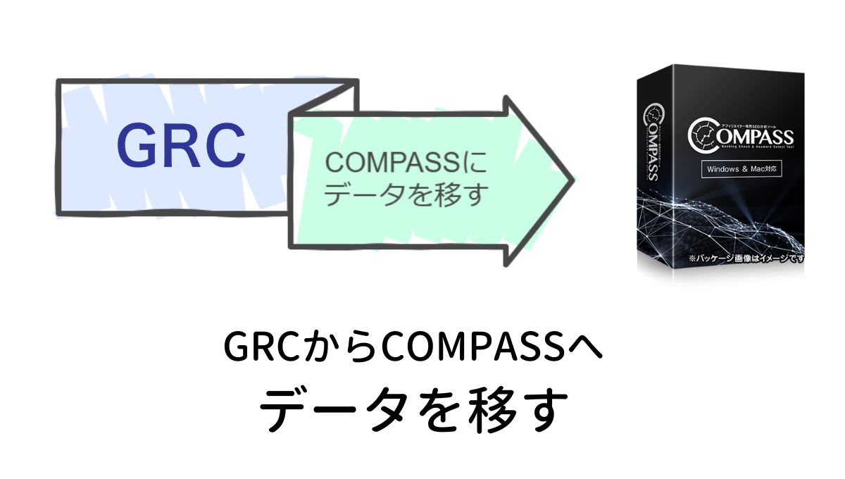 GRCからCOMPASS（コンパス）へ引越する