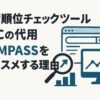 GRCが使えない！代わりに「COMPASS」をオススメする3つの理由