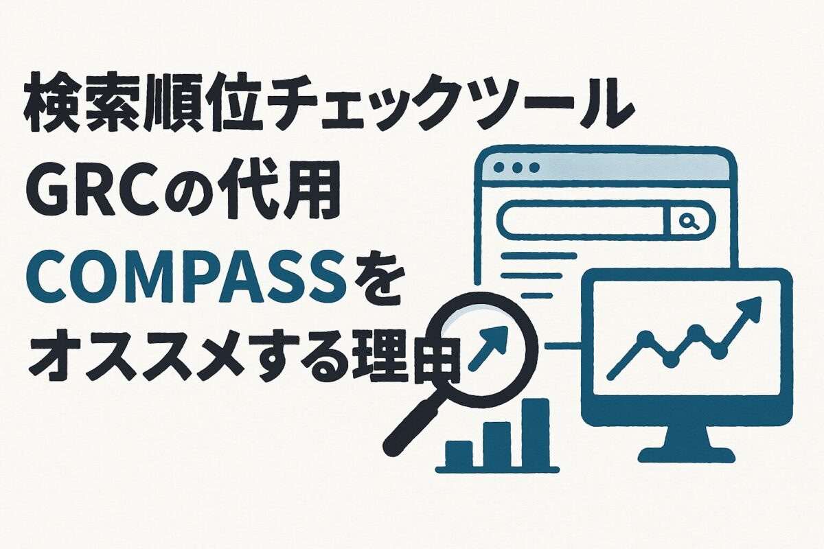 GRCが使えない！代わりに「COMPASS」をオススメする3つの理由