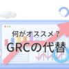 GRCの代わり