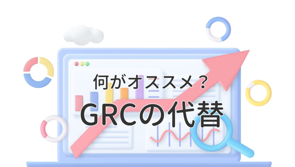 GRCの代わり