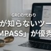 GRCが使えない！代わりに「COMPASS」をオススメする3つの理由