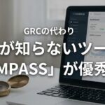 GRCが使えない！代わりに「COMPASS」をオススメする3つの理由