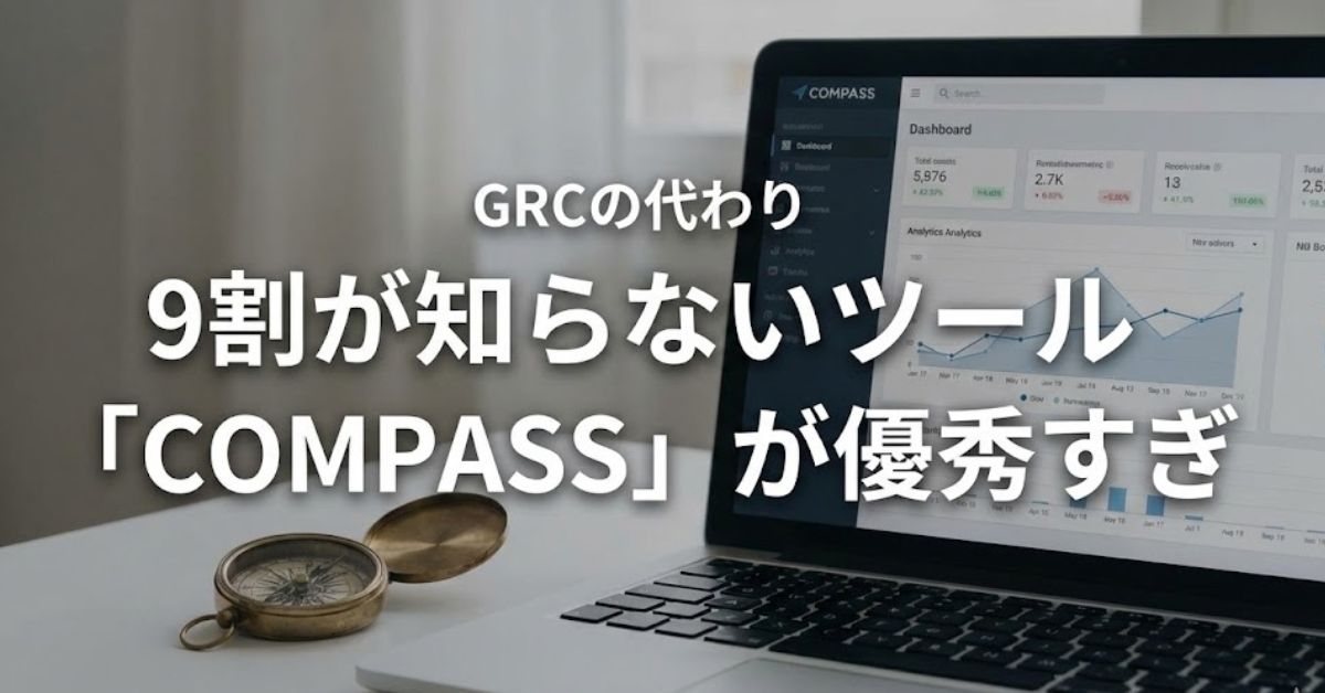 GRCが使えない！代わりに「COMPASS」をオススメする3つの理由